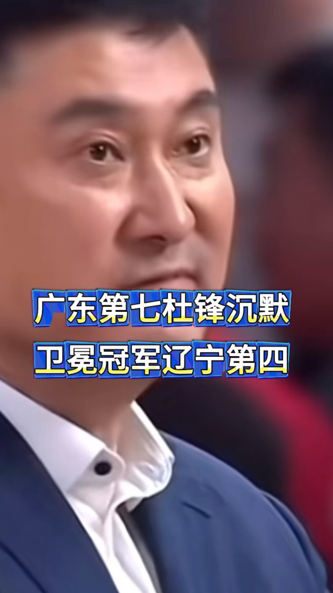 辽宁主帅杜锋:球队实力有所提升,目标是卫冕 辽宁主帅杜锋:球队实力有所提升,目标是卫冕